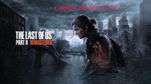 Стрим The Last Of Us 2 №7 Remastered