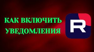 Как Включить Уведомления в Рутубе (2026)
