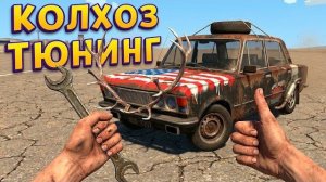 КОЛХОЗНЫЙ ТЮНИНГ ( Cheap Car Repair )