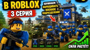 🎮 Мини-война в Roblox — 3 серия | Собираем военное подразделение!