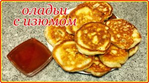 Нежные пышные ОЛАДЬИ С ИЗЮМОМ НА ДРОЖЖАХ – Просто Быстро и Вкусно