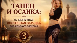 Восточный Morning Boost 3: мягкое пробуждение суставов и мышц за 15 минут