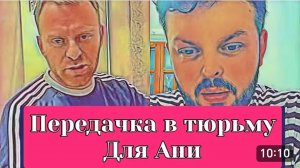 САМВЕЛ АДАМЯН, ОБЗОР ОТ ОЛЬГИ, ПЕРЕДАЧКА ДЛЯ АНИ В ТЮРЬМУ, КОЛЕ НРАВИТСЯ РАБОТА САМВЕЛА..