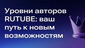 Уровни авторов Rutube: что это такое и как работает?