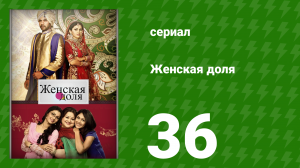 Женская доля 36 серия (сериал, 2014)