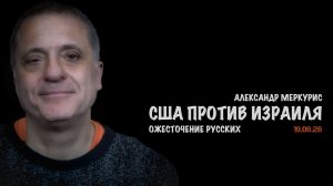 Итоги 19 июня 2026 года | Александр Меркурис | Alexander Mercouris