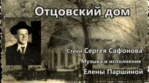 Елена Паршина - Отцовский дом (ст.С.Сафонов)