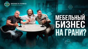 Мебельный бизнес на грани?