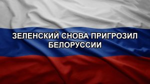 Зеленский снова пригрозил Белоруссии
