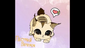 минус 2 часа и 51 мин.🥲На конкурс Пёстрого Ветерка (чит. опис.)