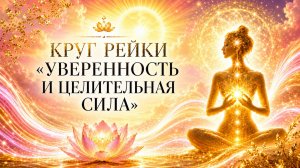 ⚡️КРУГ РЕЙКИ «УВЕРЕННОСТЬ И ЦЕЛИТЕЛЬНАЯ СИЛА»