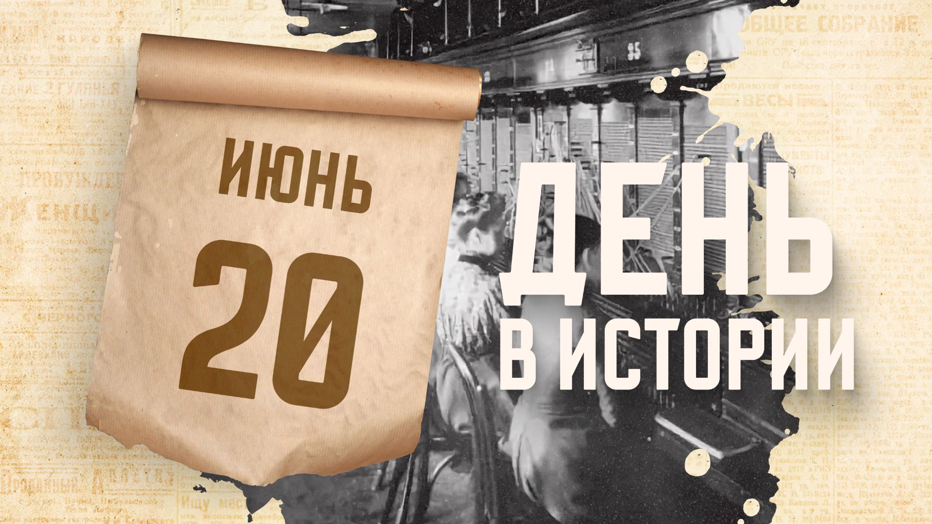 Первая в России линия телефонной связи. "День в истории"