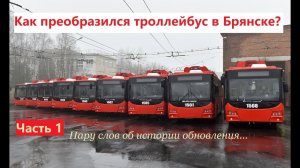 Как обновился брянский троллейбус (часть 1)