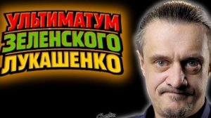 УЛЬТИМАТУМ ЛУКАШЕНКО
