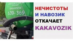 300 мемов. Нечистоты и навозик откачает KAKAVOZIK