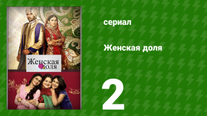 Женская доля 2 серия (сериал, 2014)