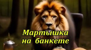 Мартышка на банкете. Музыкальный клип. Шуточный.