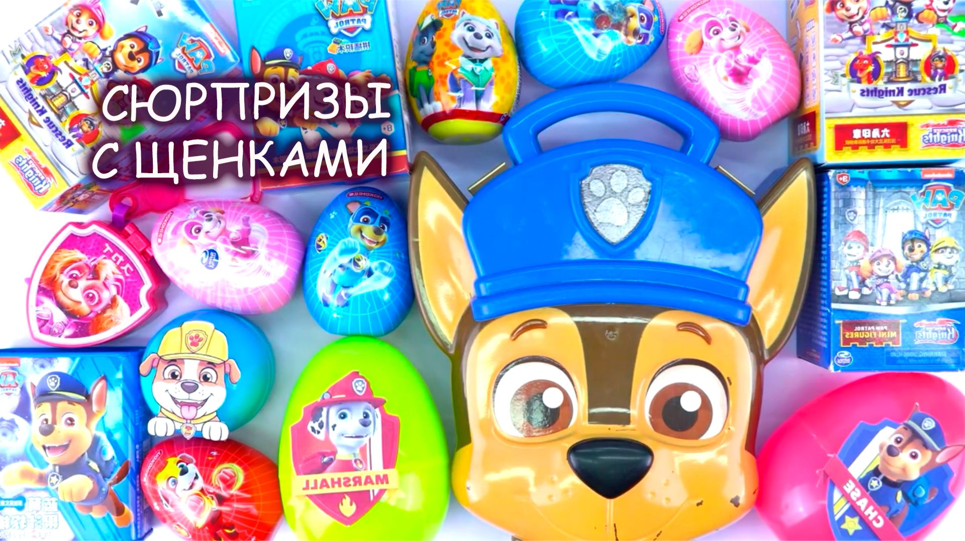 Щенячий патруль сюрпризы 🚨🚨🚨 Распаковка игрушек щенячий патруль