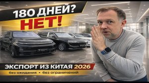 Экспорт авто из Китая в 2026 реально без ограничений?