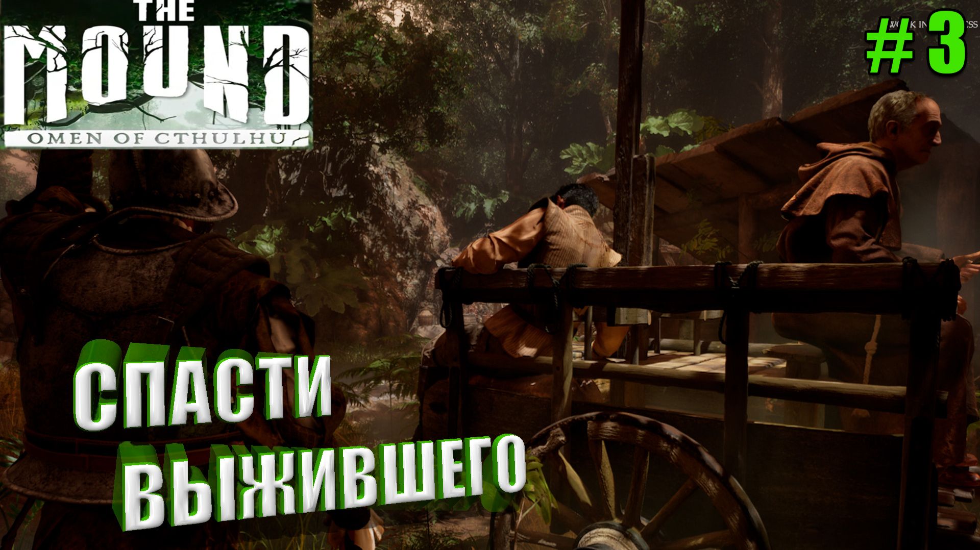 НОВЫЕ ЛОКАЦИИ - СПАСТИ ВЫЖИВШЕГО The Mound Прохождение  (Лавкрафт  Экшен) - часть 3