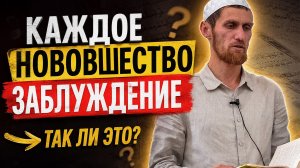 КАЖДОЕ НОВОВВЕДЕНИЕ — ЗАБЛУЖДЕНИЕ? 🔥 ТАК ЛИ ЭТО?