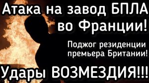 Удары возмездия по Западной Европе. Горят заводы и правительственные здания