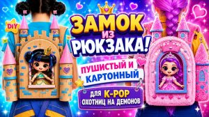 Замок из Рюкзака в Пушистом и Картонном стиле для Кейпоп Охотниц на Демонов! Куклы ЛОЛ ОМГ!