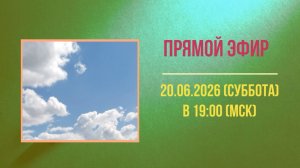 Анонс эфира 20.06.2026