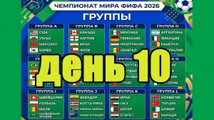 ЧМ 2026. День 10. Кто вышел в плей-офф? Результаты, расписание, таблицы.