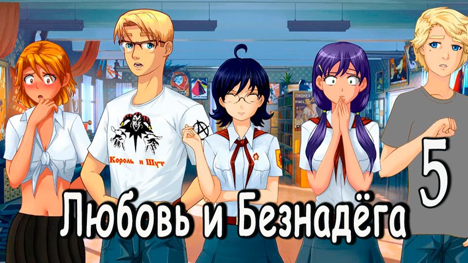 Любовь и Безнадёга (мод БЛ) #5 Страшная тайна