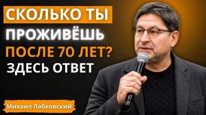 20 Признаков, Которые Покажут, Сколько Лет Тебе Ещё Жить После 70 МИХАИЛ ЛАБКОВСКИЙ
