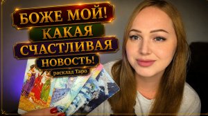СЧАСТЛИВАЯ НОВОСТЬ!