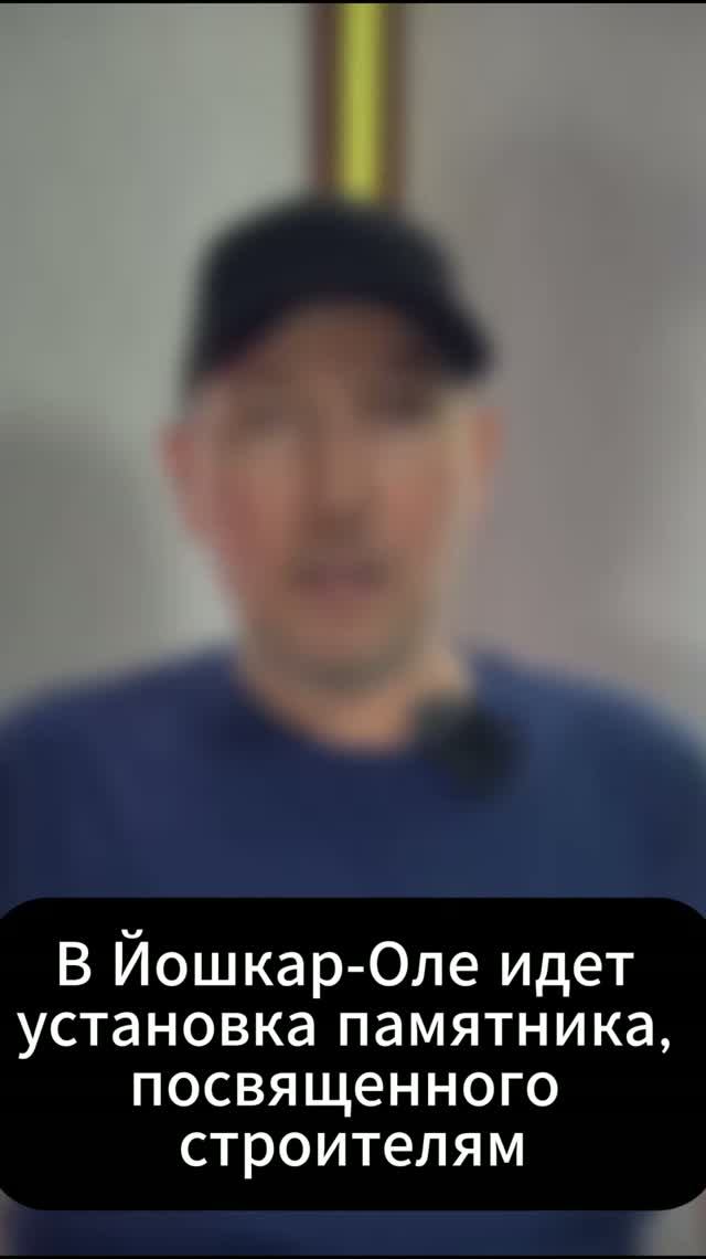В Йошкар-Оле идет установка памятника, посвященного строителям