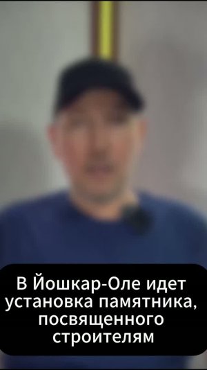 В Йошкар-Оле идет установка памятника, посвященного строителям