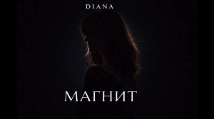 DIANA - Магнит (Official Audio)