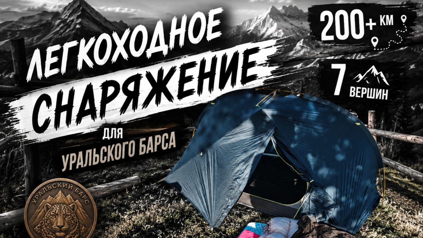 легкоходное снаряжение для проекта уральский барс первый этап смотреть онлайн