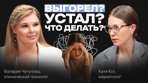Ментальное ЗДОРОВЬЕ: ВОССТАНОВЛЕНИЕ, ЭНЕРГИЯ, профилактика ВЫГОРАНИЯ. Подкаст с Валерией Чугуновой