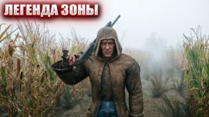 ЛЕГЕНДА ЗОНЫ (119) | СТАЛКЕР НАРОДНАЯ СОЛЯНКА OGSR 2026