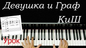 Девушка и граф КИШ Разбор на Пианино Для Начинающих Легко 🎵