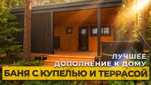 Обзор бани с купелью и террасой от компании БаниКа