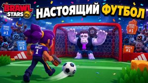 НАСТОЯЩИЙ ФУТБОЛ С ВРАТАРЕМ в игре Бравл Старс | #BrawlStars | Ивент ADIDAS [+ЗНАЧОК СПАЙК СТАРР]