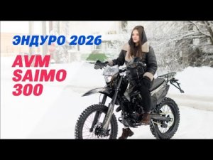 Эндуро мотоцикл AVM Saimo 300- новинка 2026 эндуро мотоцикла