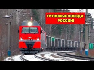 ГРУЗОВЫЕ ПОЕЗДА!