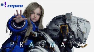 PRAGMATA - Диана! #1