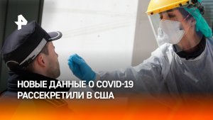 В США рассекретили новые данные о коронавирусе