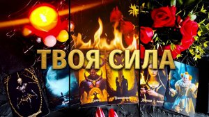 ☝️✨ ЧТО ВАМ ДАНО СВЫШЕ ❓ ТВОЯ СИЛА И ПУТЬ ❓💯