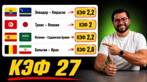 Экспресс на сегодня. Эквадор-Кюрасао. Тунис-Япония. Испания-Саудовская Аравия. Бельгия-Иран