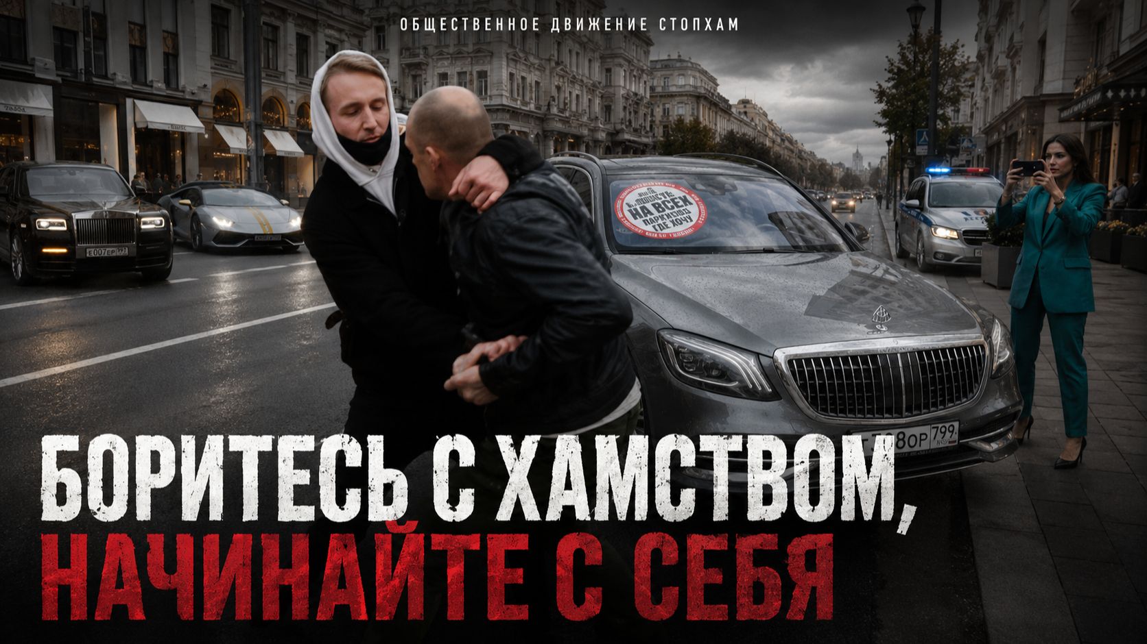СтопХам-ДА Я БЫДЛО! И ЧО ТЫ МНЕ СДЕЛАЕШЬ? смотреть онлайн