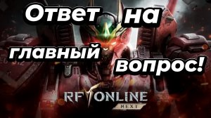 RF ONLINE NEXT второй взгляд!Стоит ли играть дальше.