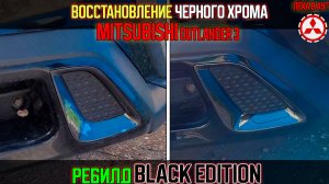 Восстановление черного хрома Mitsubishi Outlander 3 - ребилд Black Edition
